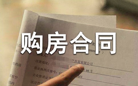 購房合同范本(集錦15篇)