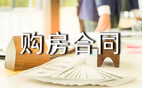 (優(yōu)秀)購(gòu)房合同范本