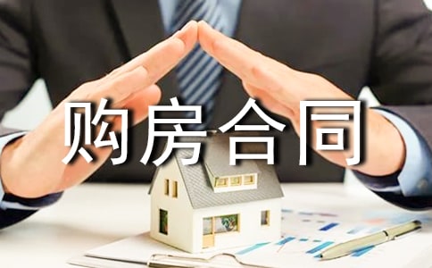 購(gòu)房合同范本