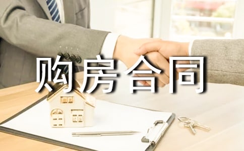 購房合同