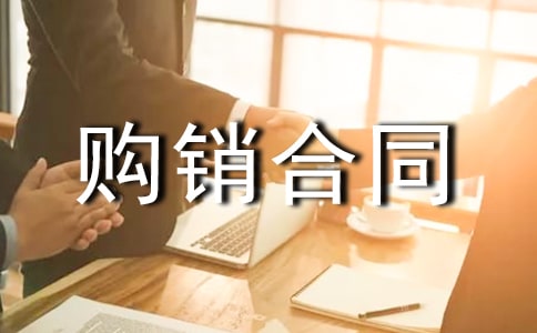 購銷合同(經(jīng)典)