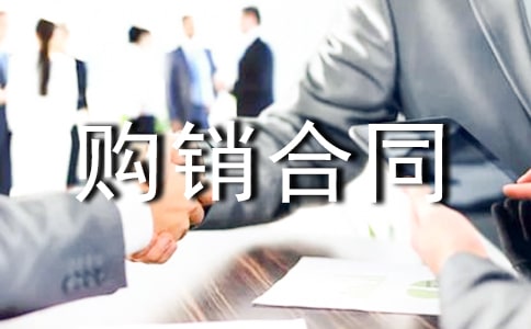 購銷合同【精選】
