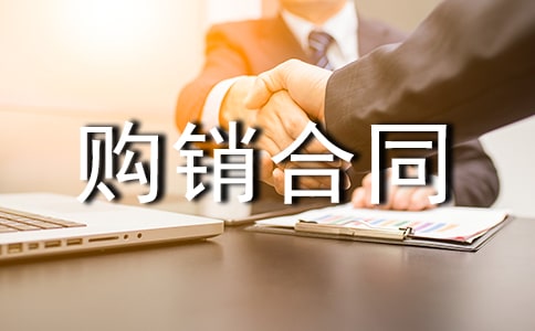 購(gòu)銷合同(常用10篇)