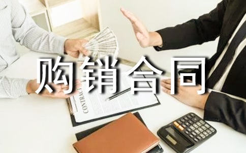 面料購銷合同集錦通用