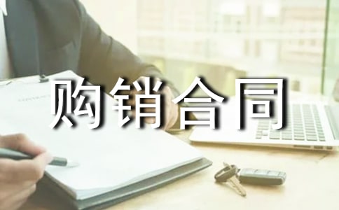 【精品】購銷合同8篇