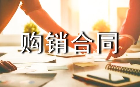 購(gòu)銷(xiāo)合同【經(jīng)典】