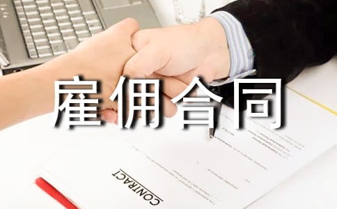 勞務(wù)雇傭合同