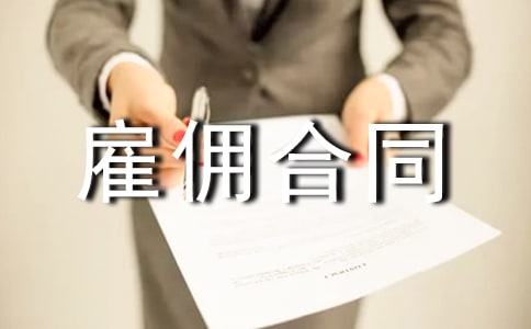 勞務(wù)雇傭合同