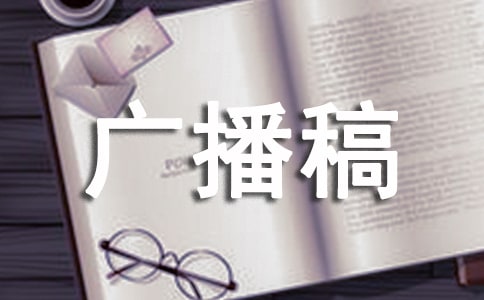 詩(shī)歌形式廣播稿