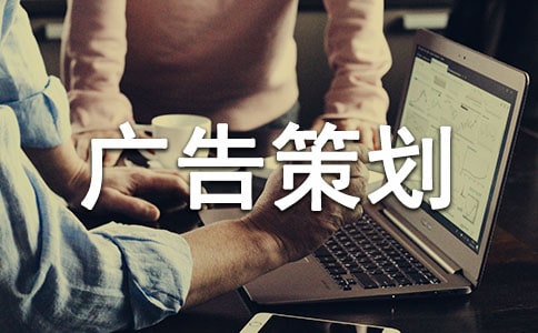 廣告策劃方案格式