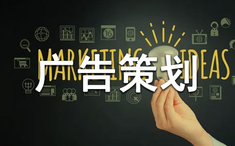 服裝廣告策劃書