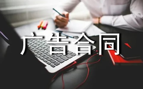雜志刊登廣告合同范例7篇