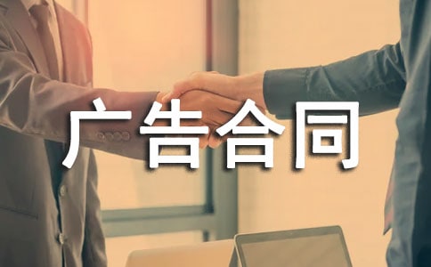 關(guān)于廣告合同13篇