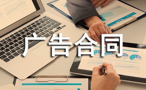 關(guān)于廣告合同集錦15篇