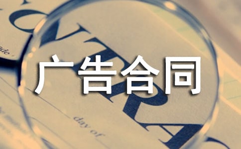 廣告合同范本(經(jīng)典15篇)