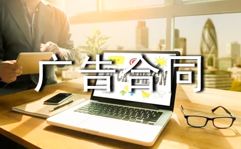 廣告合同范本(精品15篇)