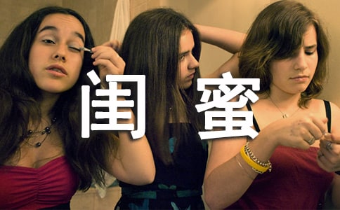 閨蜜的句子唯美