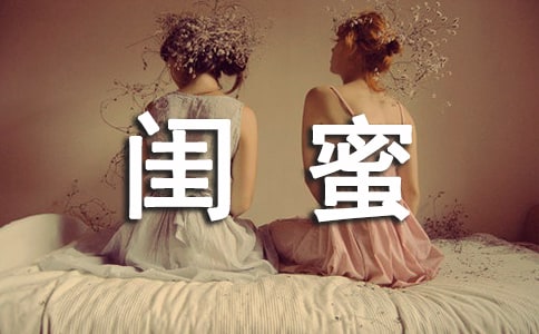 我的閨蜜作文800字