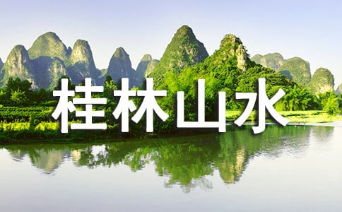 桂林山水教學(xué)設(shè)計(jì)范文