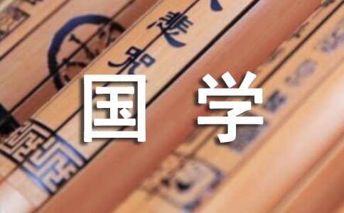 國學(xué)經(jīng)典征文
