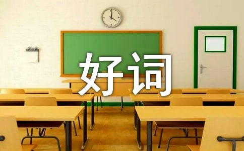 【精品】好詞好句作文集合8篇