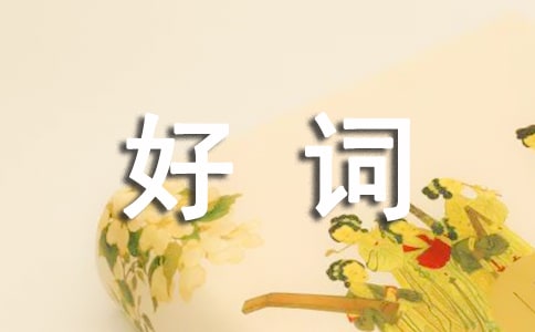 關于好詞好句作文集合4篇