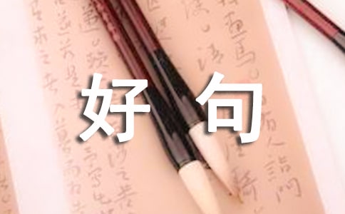 好句摘抄加賞析