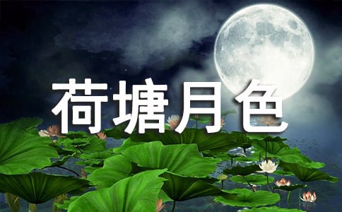 語文課的審美教學(xué)--《荷塘月色》審美教學(xué)法的嘗試