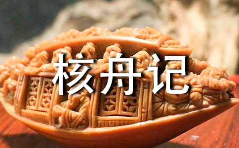 語文八年級上冊《核舟記》教案