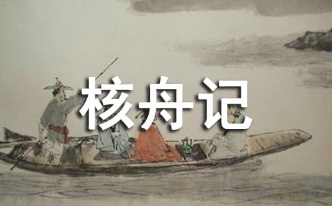 《核舟記》 設(shè)計