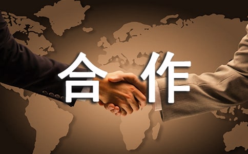 對(duì)外合作協(xié)議