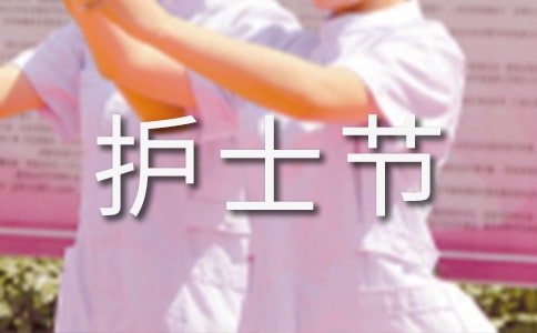 護(hù)士節(jié)征文