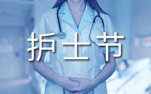 護(hù)士節(jié)詩(shī)歌 15篇