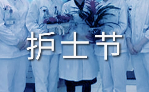 5.12國(guó)際護(hù)士節(jié)標(biāo)語