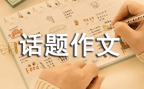 艱難的選擇話題作文