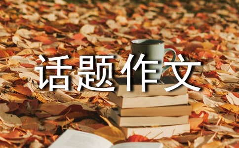 【精選】成長(zhǎng)話題作文300字匯總6篇