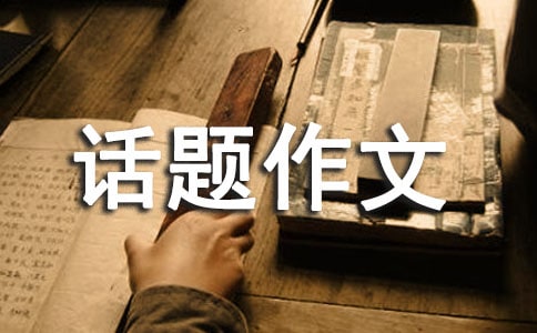 關(guān)于選擇話題作文600字6篇