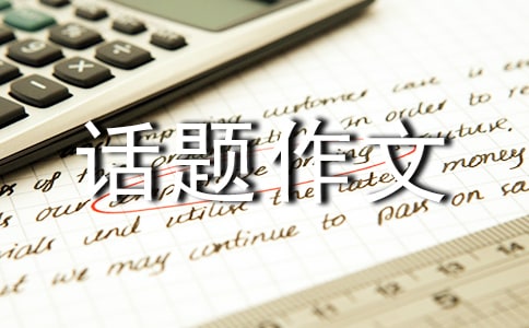 以關(guān)注為話(huà)題作文