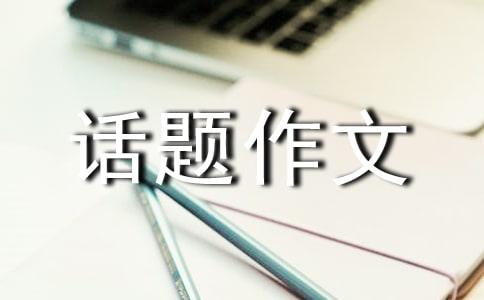 精選呼喚話題作文20篇