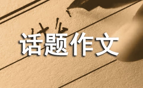“位置”話題作文