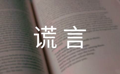 講善意的謊言作文