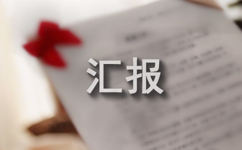 鄉(xiāng)鎮(zhèn)防災(zāi)減災(zāi)工作匯報