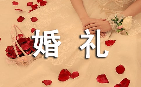 婚慶公司婚禮策劃書