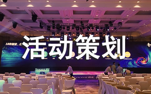 部門活動策劃方案