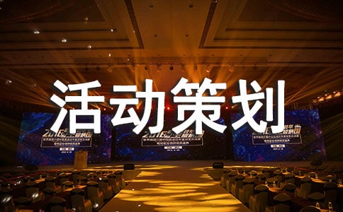 大學(xué)征文活動(dòng)策劃書(shū)