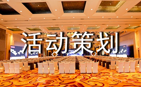 三行情書大賽活動(dòng)策劃