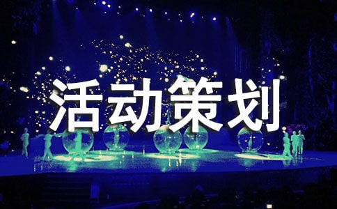 大學(xué)活動策劃書范文