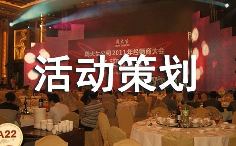 現(xiàn)場(chǎng)活動(dòng)策劃方案