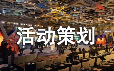 五一活動(dòng)策劃方案(精選11篇)