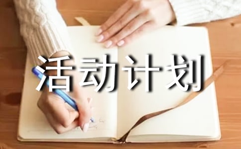 商業(yè)街奠基儀式活動(dòng)計(jì)劃方案